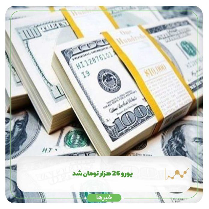 یورو 26 هزار تومان شد یورو 26 هزار تومان شد