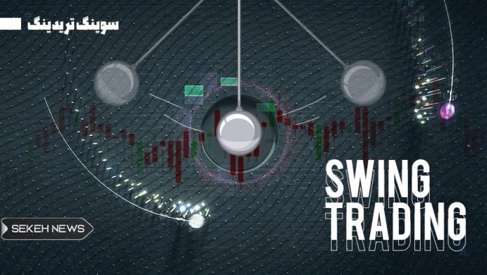 نوسان گیری (Swing Trading) چیست