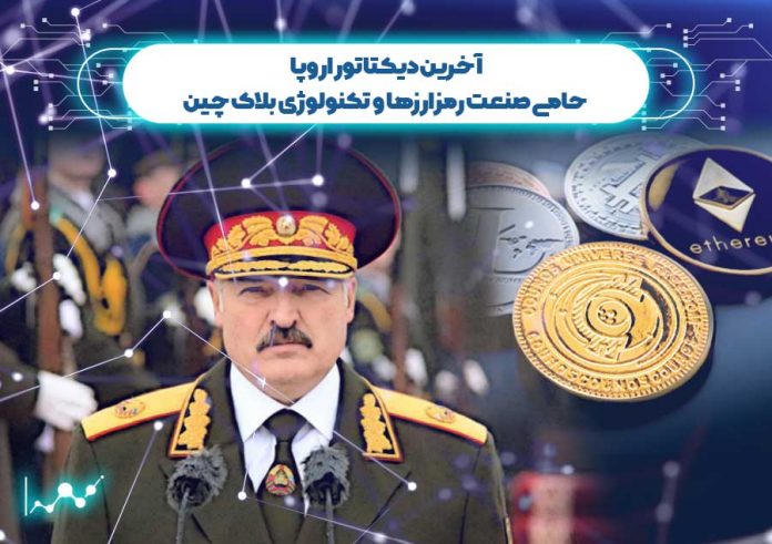 آخرین-دیکتاتور-اروپا-حامی-صنعت-رمزارها-و-تکنولوژی-بلاک-چین لوکاشنکو حامی رمزارزها