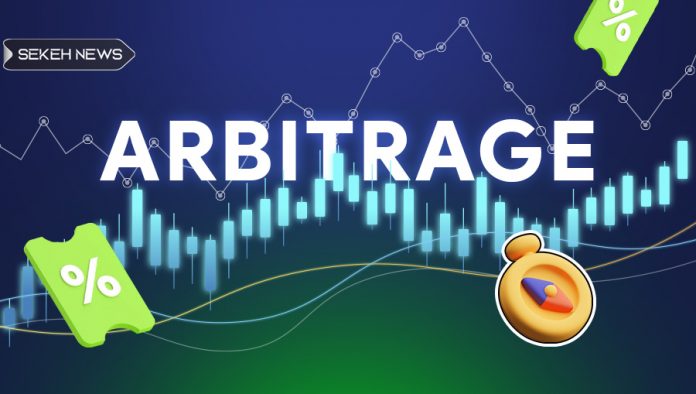 آربیتراژ (Arbitrage) چیست؟