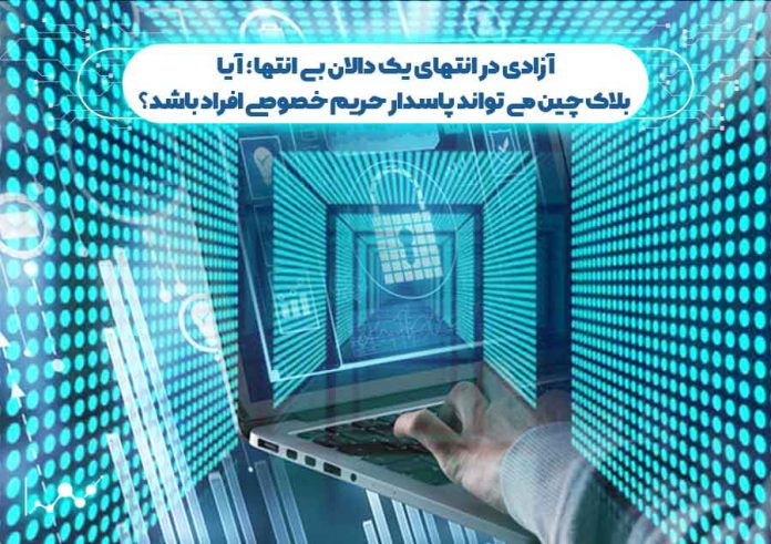 آزادی-در-انتهای-دالان-بی-انتها-بلاک-چین-می-تواند-پاسدار-حریم-خصوصی-افراد-باشد حریم خصوصی افراد