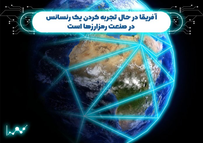 آفریقا-در-حال-تجربه-کردن-یک-رنسانس-در-صنعت-رمزارزها-است آفریقا در حال تجربه کردن یک رنسانس در صنعت رمزارزها است