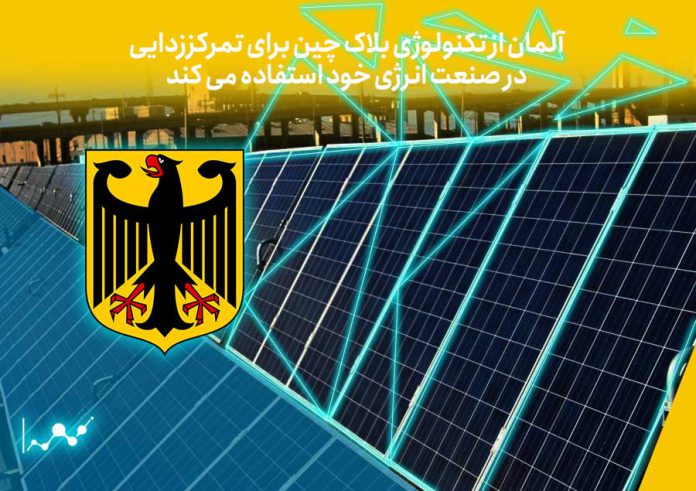 آلمان-از-تکنولوژی-بلاک-چین-برای-تمرکززدایی-در-صنعت-انرژی-خود-استفاده-می-کند