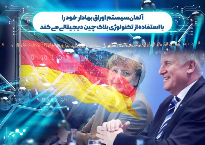 آلمان-سیستم-اوراق-بهادار-خود-را-با-استفاده-از-بلاک-چین-دیجیتالی-می-کند سیستم اوراق بهادار آلمان