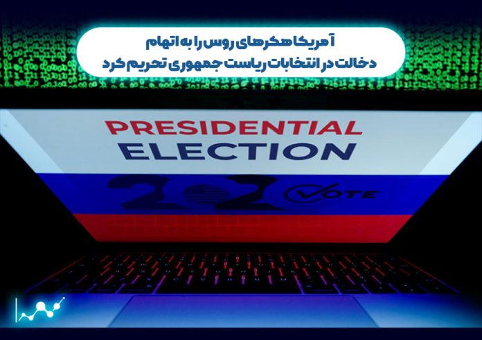 آمریکا-هکرهای-روس-را-به-اتهام-دخالت-در-انتخابات-ریاست-جمهوری-تحریم-کرد