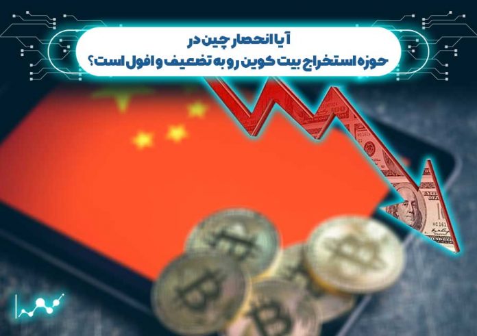 آیا-انحصار-چین-در-حوزه-استخراج-بیت-کوین-رو-به-تضعیف-و-افول-است انحصار چین