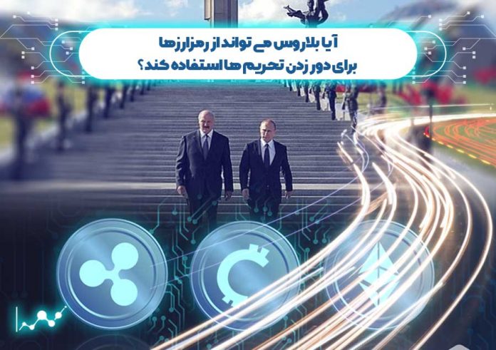 آیا-بلاروس-می-تواند-از-رمزارزها-برای-دور-زدن-تحریم-ها-استفاده-کند؟ دور زدن تحریم ها