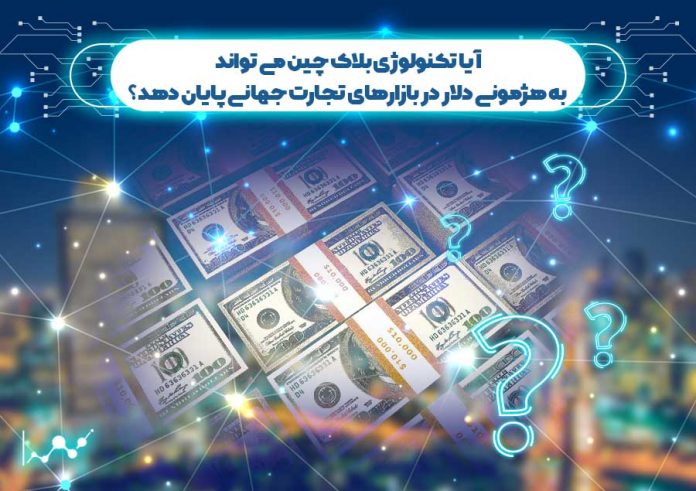 آیا-بلاک-چین-می-تواند-به-هژمونی-دلار-در-بازارهای-تجارت-جهانی-پایان-دهد دلار در بازارهای تجارت جهانی
