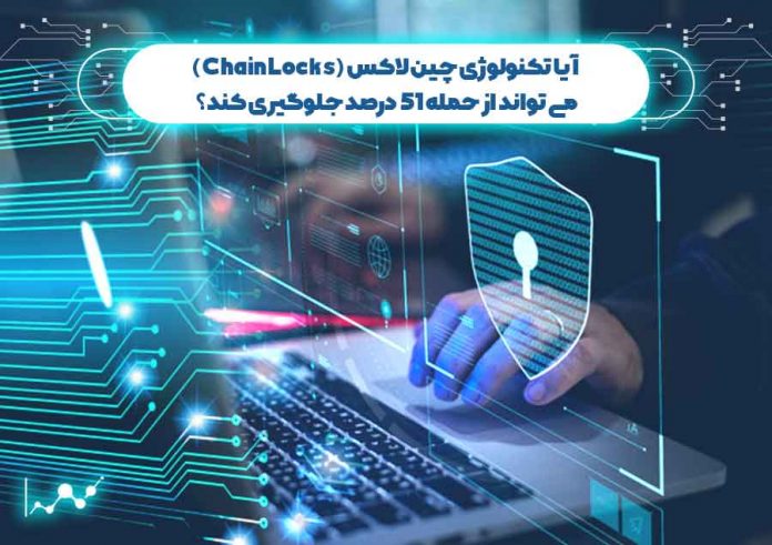 آیا-تکنولوژی-چین-لاکس--می-تواند-از-حمله-51-درصد-جلوگیری-کند حمله 51 درصد به چین لاکس