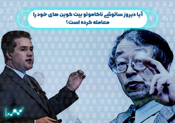 آیا-دیروز-ساتوشی-ناکاموتو-بیت-کوین-های-خود-را-معامله-کرده-است آیا دیروز ساتوشی ناکاموتو بیت کوین های خود را معامله کرده است؟
