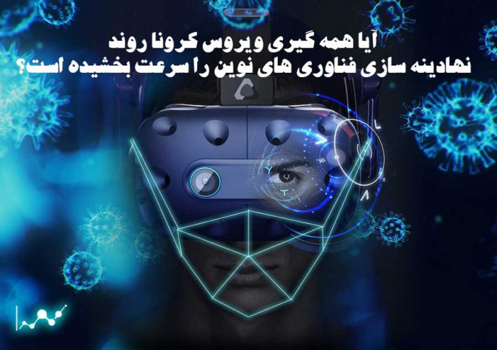 آیا-همه-گیری-ویروس-کرونا-روند-نهادینه-سازی-فناوری