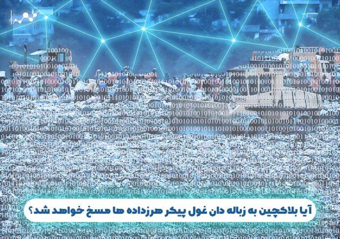 آیا_بلاک_چین_به_زباله_دان_غول_پیکر_هرزداده_ها_مسخ_خواهد_شد؟ آیا بلاک چین به زباله دان غول پیکر هرزداده ها مسخ خواهد شد