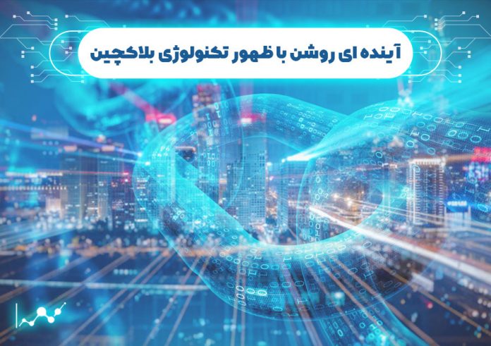 آینده-ای-روشن-با-ظهور-تکنولوژی-بلاک-چین آینده ای روشن با ظهور تکنولوژی بلاک چین