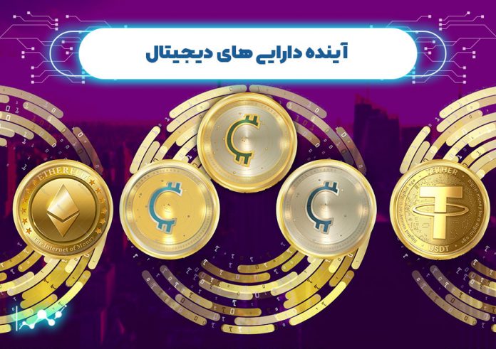 آینده-دارایی-های-دیجیتال آینده دارایی های دیجیتال