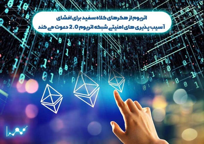 اتریوم_از_هکرهای_کلاه_سفید_برای_افشای_آسیب_پذیری_امنیتی_اتریوم_2 آسیب پذیری های امنیتی شبکه اتریوم