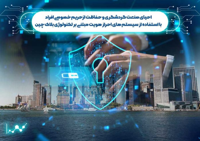 احیای-صنعت-گردشگری--حفاظت-از-حریم-خصوصی-با-استفاده-سیستم-های-احراز-هویت-بلاک-چین صنعت گردشگری