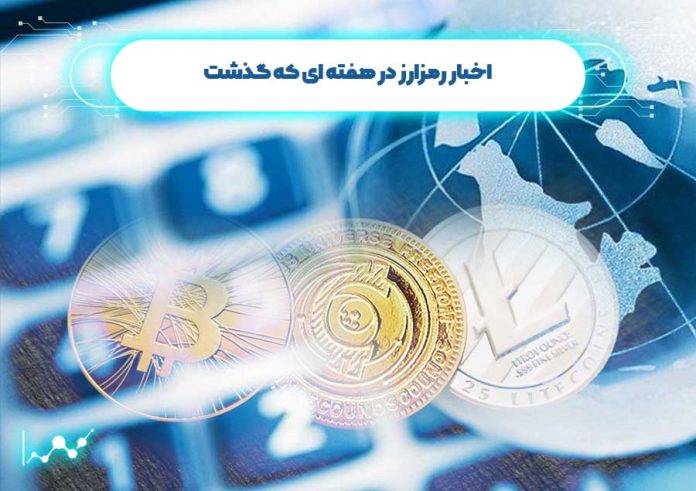 اخبار-رمزارز-در-هفته-ای-که-گذشت اخبار رمزارز