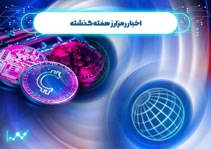 اخبار-رمزارز-هفته-گذشته اخبار رمزارز