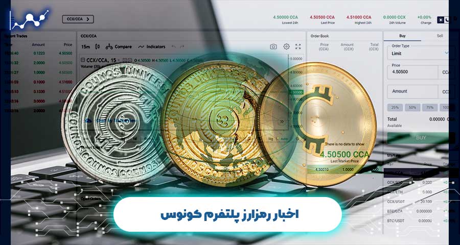 اخبار رمزارز پلتفرم کونوس