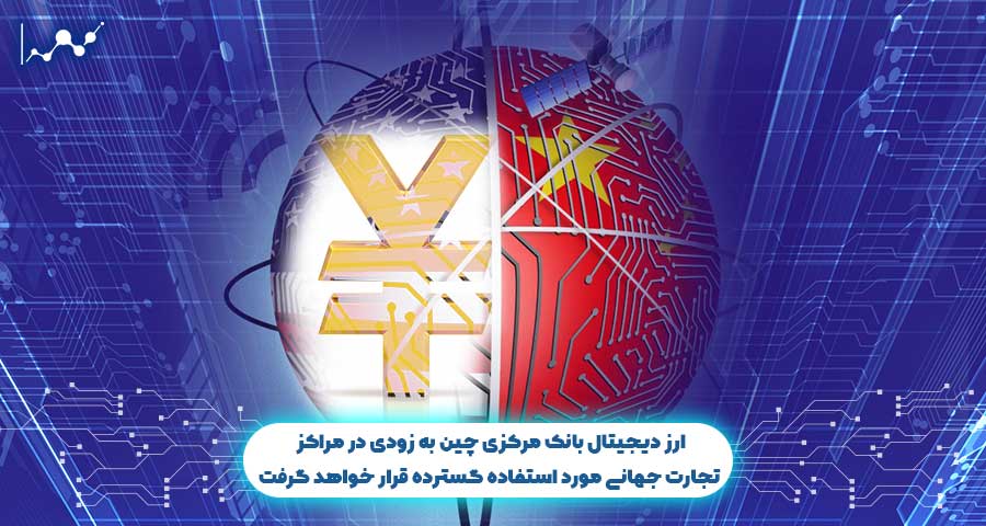 ارز دیجیتال بانک مرکزی چین