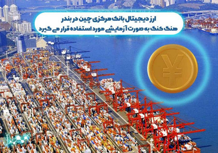 ارز-دیجیتال-بانک-چین-در-بندر-هنگ-کنگ-به-صورت-آزمایشی-مورد-استفاده-قرار-می-گیرد ارز دیجیتال بانک چین در بندر هنگ کنگ