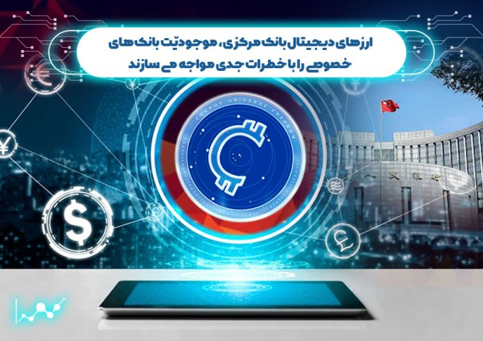 ارزهای-دیجیتال-بانک-مرکزی-بانک-های-خصوصی-را-با-خطرات-جدی-مواجه-می-سازند موجودیت بانک های خصوصی