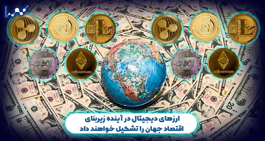 ارزهای دیجیتال در آینده