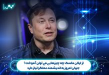 از ایلان ماسک چه چیزهایی می توان آموخت؟ جهان امروز به اندیشمند عملگرا نیاز دارد از ایلان ماسک چه چیزهایی می توان آموخت؟
