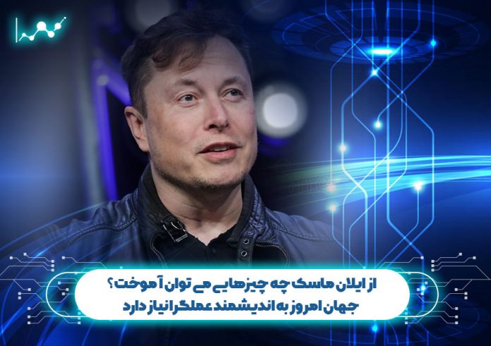 از-ایلان-ماسک-چه-چیزهایی-می-توان-آموخت-جهان-امروز-به-اندیشمند-عملگرا-نیاز-دارد از ایلان ماسک چه چیزهایی می توان آموخت؟