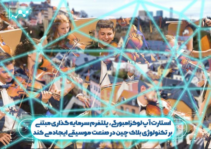 استارت-آپ-لوکزامبورگی،-پلتفرم-سرمایه-گذاری استارتاپ لوکزامبورگی