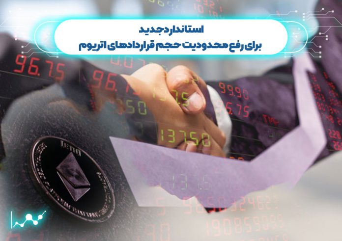 استاندارد-جدید-برای-رفع-محدودیت-حجم-قراردادهای-اتریوم حجم قراردادهای اتریوم