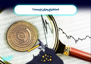 استخراج رمزارز