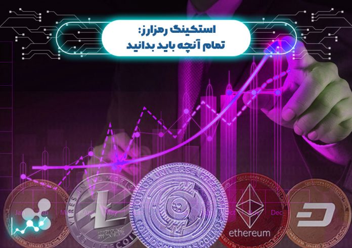 استکینگ-رمزارز استکینگ رمزارز: تمام آنچه باید بدانید