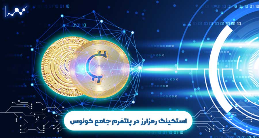 استکینگ رمزارز پلتفرم کونوس