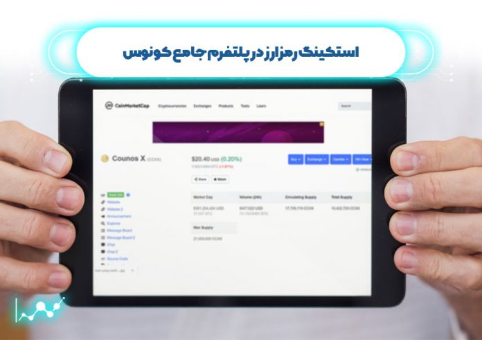 استکینگ-رمزارز-در-پلتفرم-جامع-کونوس استکینگ رمزارز کونوس
