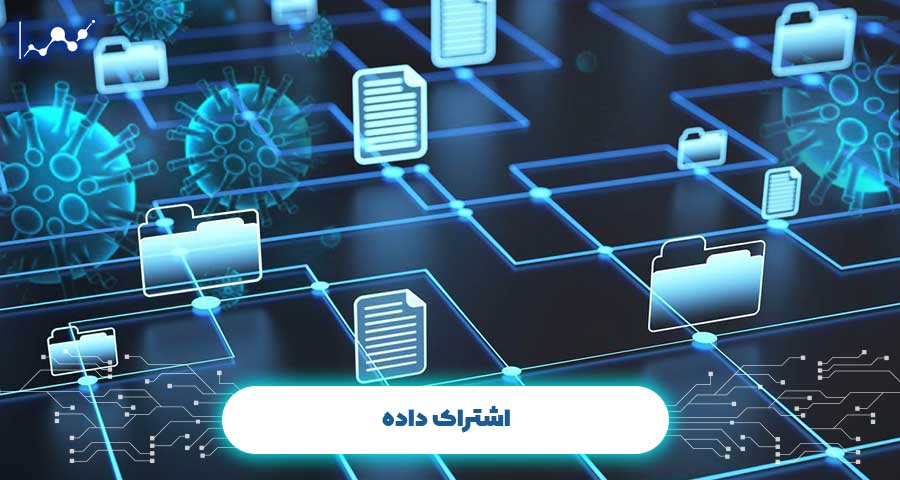 اشتراک داده