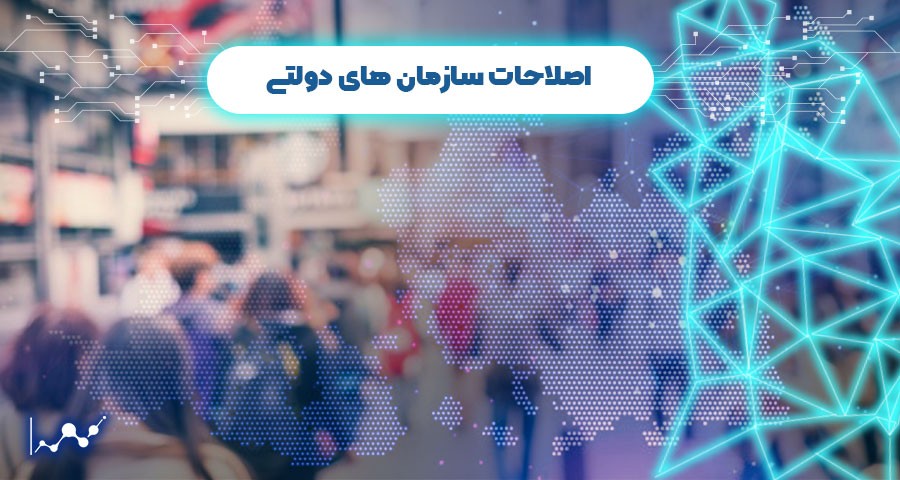 اصلاحات سازمان های دولتی