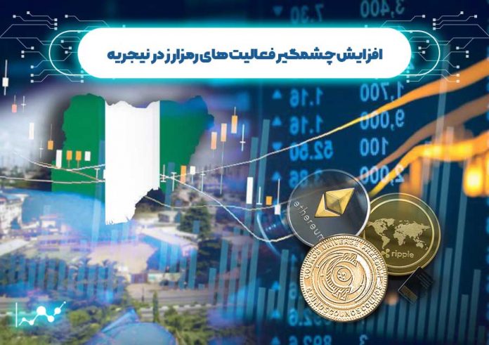 افزایش-چشمگیر-فعالیت-های-رمزارز-در-نیجریه فعالیت های رمزارزها در نیجریه