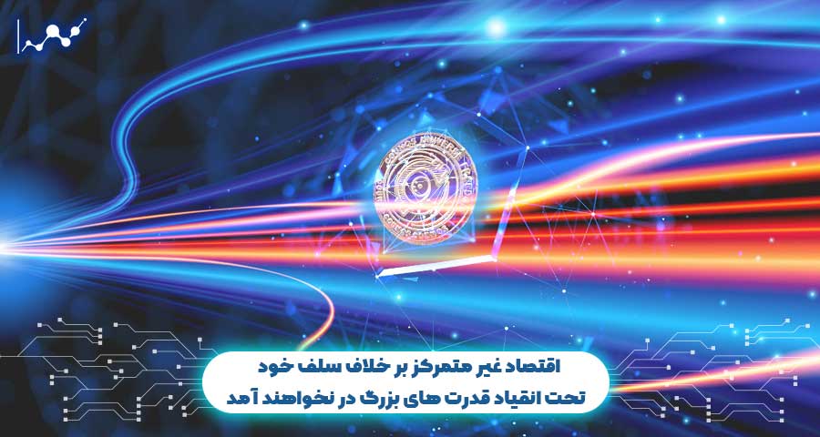 اقتصاد غیر متمرکز