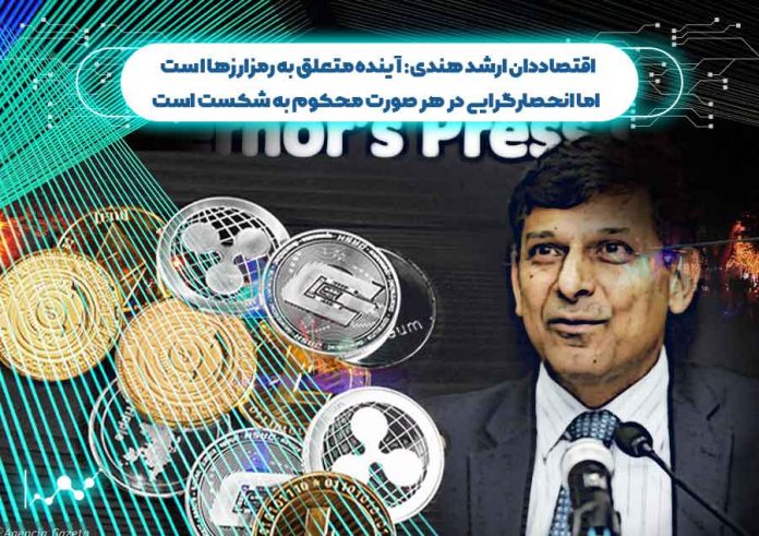 اقتصاددان-ارشد-هندی-آینده-متعلق-به-رمزارزها-خواهد-بود راحان اقتصاددان ارشد هندی