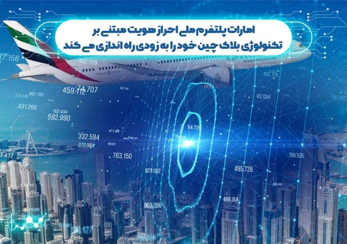 امارات-پلتفرم-احراز-هویت-مبتنی-بر-بلاک-چین-خود-را-راه-اندازی-می-کند پلتفرم ملی احراز هویت