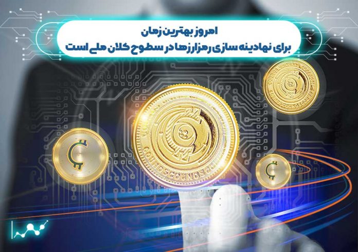 امروز-بهترین-زمان-برای-نهادینه-سازی-رمزارزها-در-سطوح-کلان-ملی-است نهادینه سازی رمزارزها