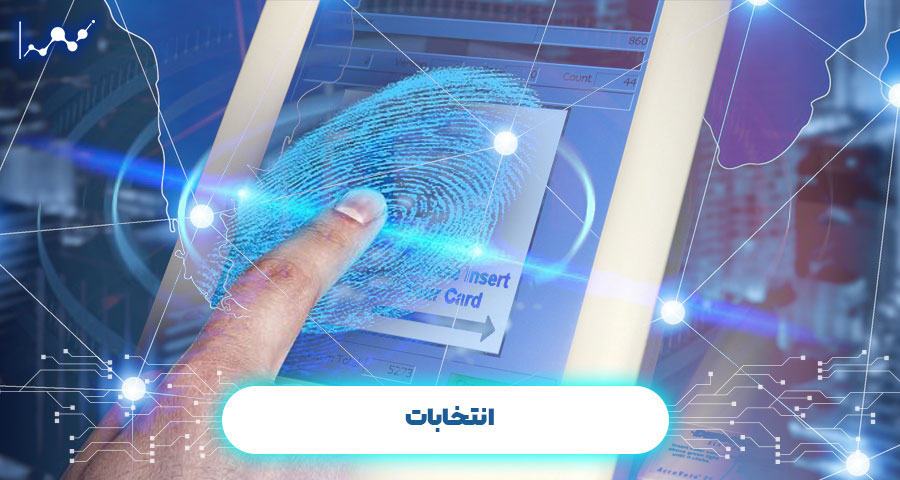 بلاک چین در انتخابات