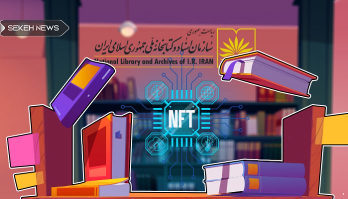 انتشار NFT توسط کتابخانه ملی ایران