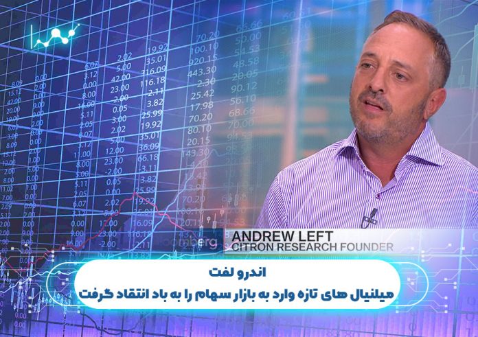 اندرو-لفت-میلنیال-های-تازه-وارد-به اندرو لفت میلنیال های تازه وارد به بازار سهام را به باد انتقاد گرفت