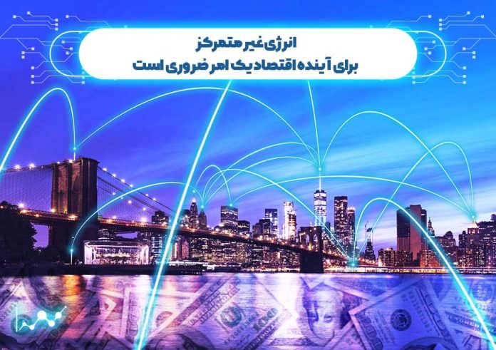 انرژی-غیر-متمرکز-برای-آینده-اقتصاد-یک-امر-ضروری-است انرژی غیرمتمرکز