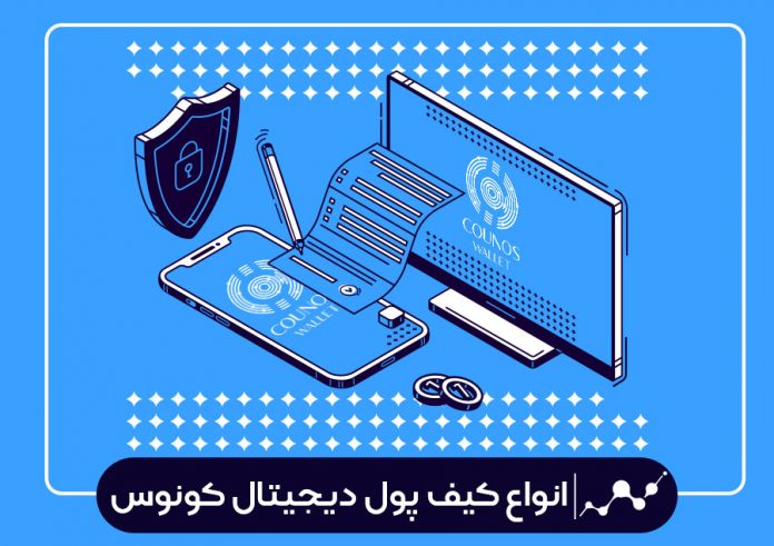 انواع-کیف-پول-دیجیتال-کونوس انواع کیف پول دیجیتال کونوس