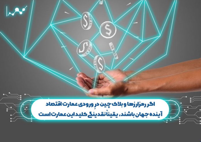 اگر-رمزارزها-و-بلاک-چین-درِ-ورودی-عمارت-اقتصاد-آینده-جهان-باشند،-یقیناً-نقدینگی-کلید-این-عمارت-است نقدینگی کلید ورود به اقتصاد آینده