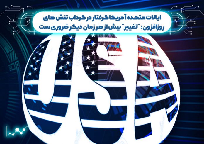ایالات-متحده-آمریکا--در-گرداب-تنش-های-تغییر-بیش-از-هر-زمان-دیگر-ضروری-ست ایالات متحده آمریکا