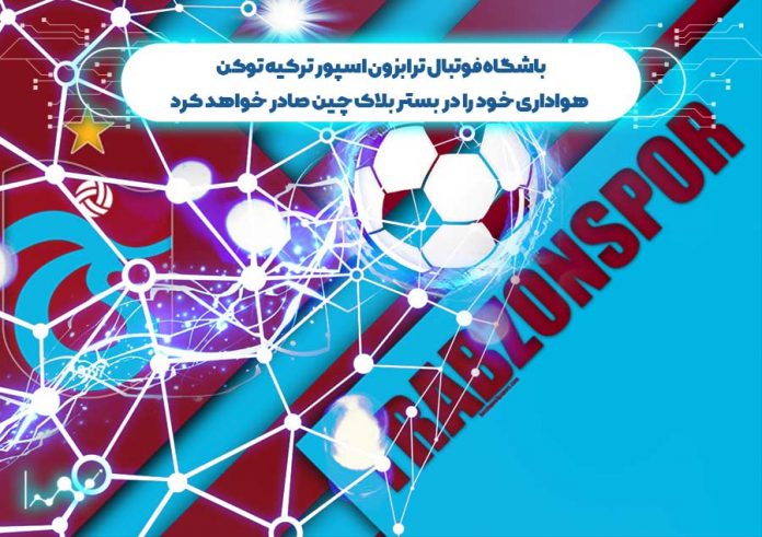باشگاه-فوتبال-ترابزون-اسپور-ترکیه توکن باشگاه فوتبال ترابزون اسپور ترکیه